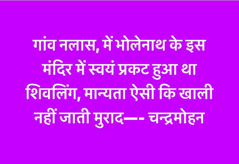 550 साल पुराने मंदिर में स्वयं प्रकट हुआ था शिवलिंग, खाली नहीं जाती मुराद : चन्द्रमोहन