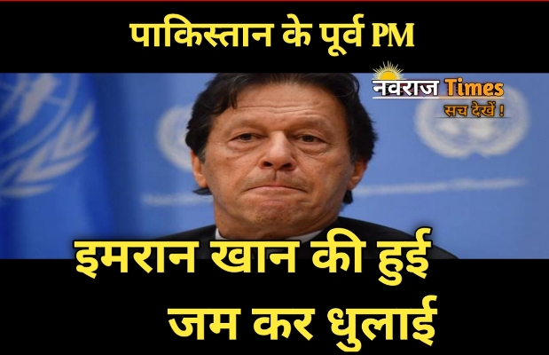 पाकिस्तान के पूर्व PM इमरान खान गिरफ्तार, पाक रेंजर्स ने इमरान को बुरी तरह पीटा