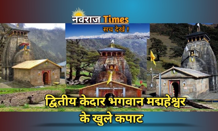 Uttarakhand Panch Kedar : उत्तराखंड में खुले द्वितीय केदार भगवान मद्महेश्वर के कपाट