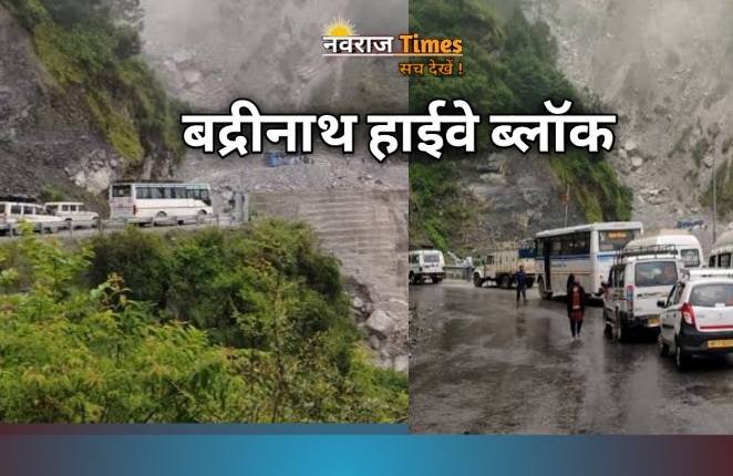 Badrinath Highway Updates : उत्तराखंड के चमोली में हुआ लैंडस्लाइड, बद्रीनाथ हाईवे ब्लॉक, बीच रास्ते फंसे तीर्थयात्री