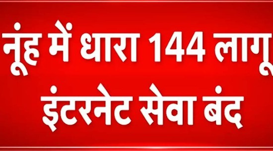 नूंह में धारा 144 के आदेश लागू, जिला में 26 से 28 अगस्त तक रहेंगे प्रभावी